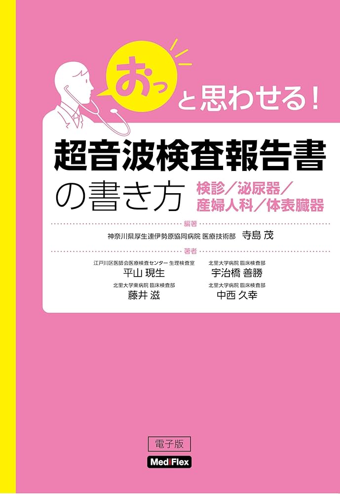 超音波報告書の書き方　美品 超音波検査報告書の書き方【消化器/消化管】 (「おっ」と思わ